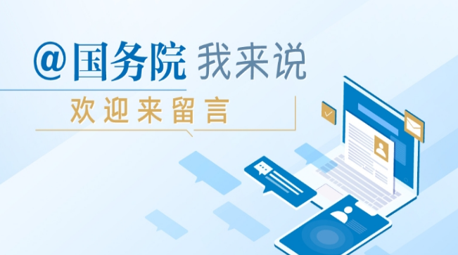 @國務(wù)院我來說